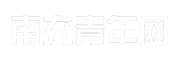 南充青年网